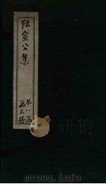 陆宣公集 卷1-6 PDF电子版封面 (唐)陆贽