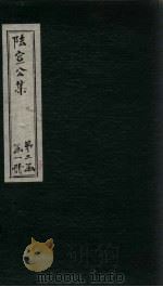 陆宣公集  卷20-24（ PDF版）