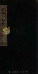 王临川全集 目录 上 1883 PDF电子版封面 (宋)王安石