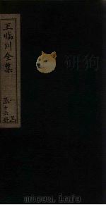 王临川全集 卷11-18 1883 PDF电子版封面 (宋)王安石