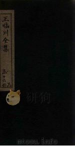 王临川全集 卷28-35 1883 PDF电子版封面 (宋)王安石