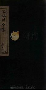 王临川全集 卷55-61 1883 PDF电子版封面 (宋)王安石