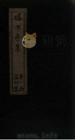 曝书亭集 卷16-23 1714 PDF电子版封面 (清)宋彝尊
