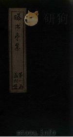 曝书亭集 卷24-30 1714 PDF电子版封面 (清)宋彝尊