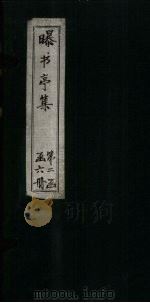 曝书亭集 卷46-55 1714 PDF电子版封面 (清)宋彝尊
