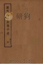 顾云美卜居集手迹 1958 PDF电子版封面 10018·66 (明)顾芩著