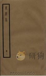 东原集 2册 PDF电子版封面 (清)戴震