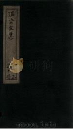 温公文集 卷1-3 PDF电子版封面