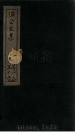 温公文集 卷33-37 PDF电子版封面