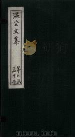 温公文集 卷38-44 PDF电子版封面