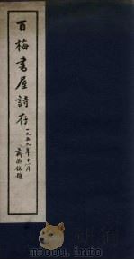 百梅书屋诗存 1959 PDF电子版封面 陈叔通撰