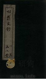 归愚文钞  卷2-3（ PDF版）