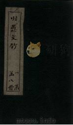 归愚文钞 卷12-14 PDF电子版封面 (清)沈德潜