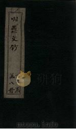 归愚文钞 卷15-17 PDF电子版封面 (清)沈德潜