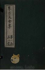 朱子大全集 文集 卷16-18 1688 PDF电子版封面 (宋)朱熹