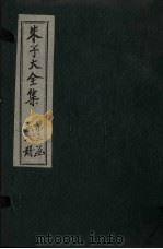 朱子大全集  文集  卷21-22（1688 PDF版）