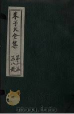 朱子大全集 文集 卷31-32 1688 PDF电子版封面 (宋)朱熹