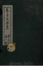 朱子大全集  文集  卷75-77（1688 PDF版）