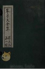 朱子大全集 文集 卷86-88 1688 PDF电子版封面 (宋)朱熹