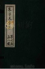 朱子大全集 续集 卷4-5 1688 PDF电子版封面 (宋)朱熹