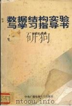 数据结构实验与学习指导书 1996 PDF电子版封面 730401265X 徐孝凯等编