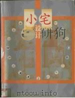 小宅设计 1999 PDF电子版封面 7800587738 中国计划出版社,贝思出版有限公司编