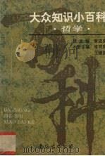 大众知识小百科  哲学（1995 PDF版）