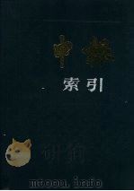 申报索引  1927·1928   1991  PDF电子版封面  7805690766  《申报索引》编辑委员会编 