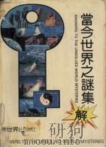 当今世界之谜集解（1990 PDF版）
