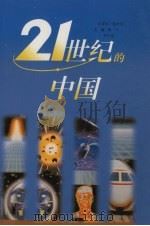 21世纪的中国 1998 PDF电子版封面 7500731396 海飞,黄伯诚主编