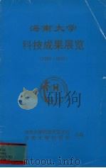 海南大学科技成果展览1983-1991 1991 PDF电子版封面 海南大学科技开发中心海南大学科研处合编
