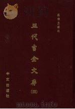 三代吉金文存 全四册 1971 PDF电子版封面 罗振玉类次
