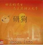 田家炳先生在上海理工大学（ PDF版）