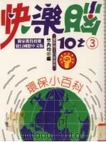 快乐脑:环保小百科 1996 PDF电子版封面 9576960290 竹内均编;魏惠妙译