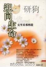 迎向生命 1999 PDF电子版封面 9576796679 (美国)克里希那穆提著;徐美琅译