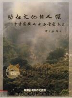 功在文化的人杰  香港爱国人士石景宜先生  〔摄影集〕   1994  PDF电子版封面    广东省南海市图书馆 