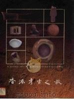 香港考古之旅 1991 PDF电子版封面 9627213101 邓聪编著