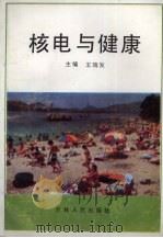 核电与健康 1990 PDF电子版封面 7206007910 王瑞发主编