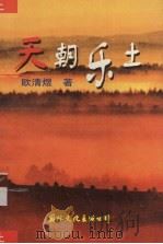 天朝乐土 长篇历史小说 1998 PDF电子版封面 7801056256 欧清煜著