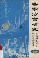 客家方言研究  第二届客家方言研讨会论文集   1998  PDF电子版封面  7810295659  李如龙，周日健主编 