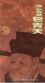 清心直道包青天     PDF电子版封面    肇庆历史文化名城与旅游发展研究会编 