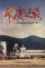 肇庆之最 1995 PDF电子版封面 7805222959 广东省肇庆市地方志办公室编