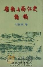 岭南与西江史论稿（1999 PDF版）
