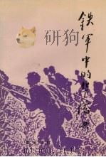 铁军中的华侨兵   1993  PDF电子版封面  7805763275  新四军历史丛刊社编 