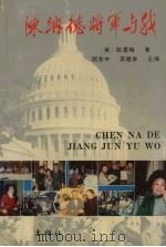 陈纳德将军与我  爱情与婚姻的自述（1993 PDF版）