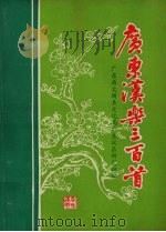 广东汉乐三百首 1982 PDF电子版封面 罗青田等编