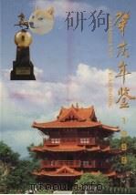 肇庆年鉴 1999 1999 PDF电子版封面 黄平方总编辑;肇庆市地方志编纂委员会编
