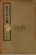 范文正公集  2（ PDF版）