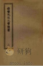 南丰先生元丰类藁  2（ PDF版）