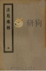 法苑珠林  7（ PDF版）